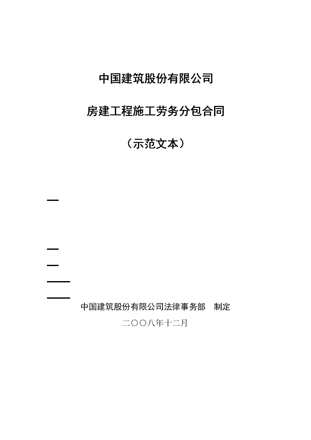 建筑工程劳务分包合同示范文本
