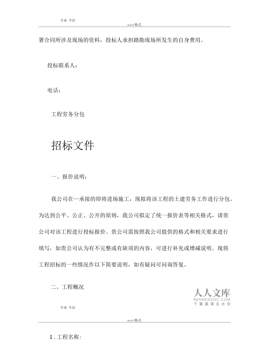 建筑工程劳务招标文件范本