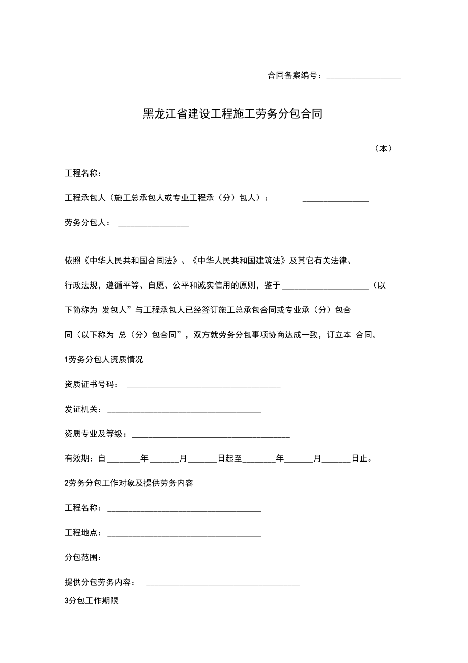 黑龙江省建设工程施工劳务分包合同协议范本
